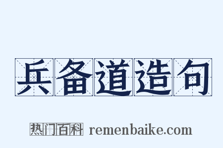 兵备道造句是什么意思的图片